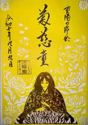 重陽の節会の御朱印