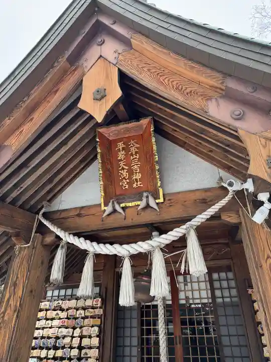 平岸天満宮・太平山三吉神社(北海道)