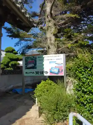 覚住寺(兵庫県)