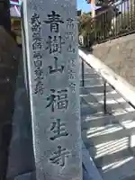 福生寺のその他建物