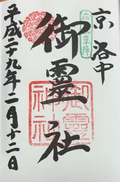 御霊神社（上御霊神社）の御朱印