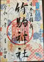 竹駒神社の御朱印