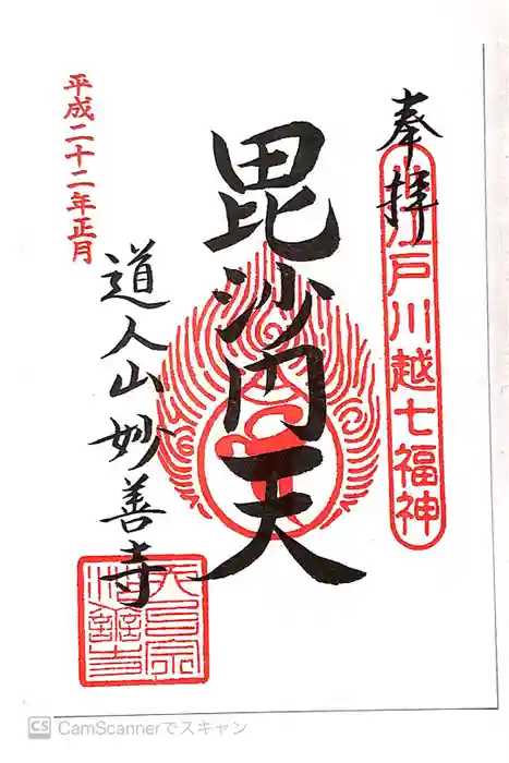 妙善寺の御朱印