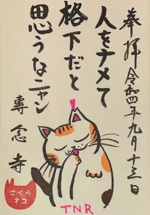 専念寺の御朱印