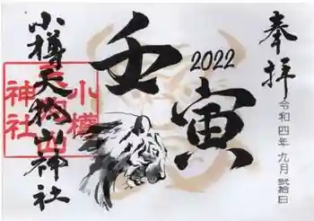 小樽天狗山神社の御朱印 2022年09月