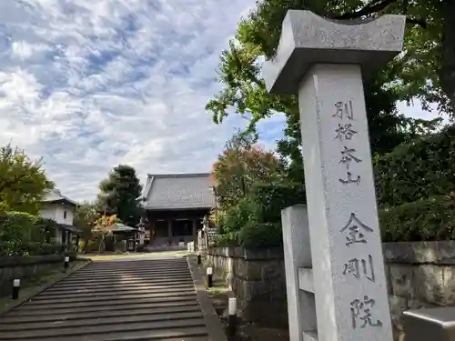 金剛院(東京都)
