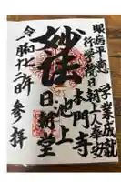 日朝堂の御朱印