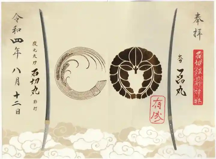 石切劔箭神社の御朱印