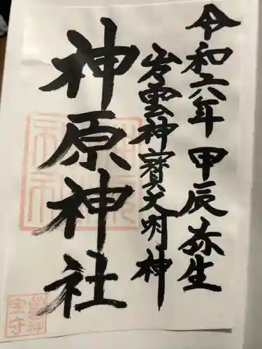 神原神社(島根県)