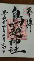 鳥越神社の御朱印