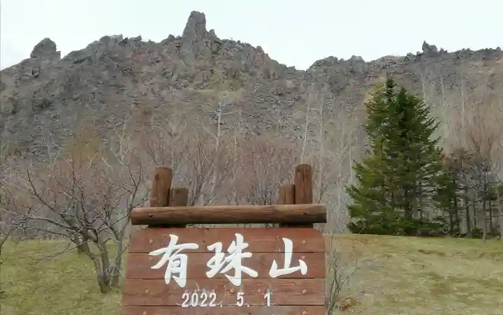 火の山神社の周辺