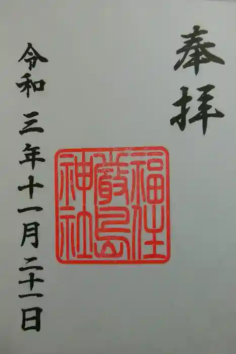 福住厳島神社の御朱印