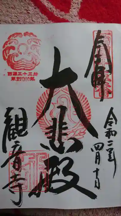 今熊野観音寺の御朱印