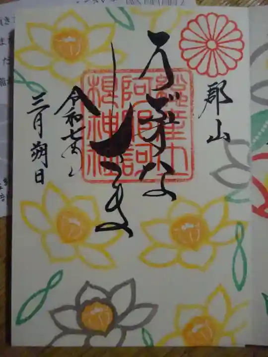 阿邪訶根神社の御朱印