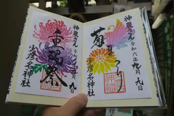 少彦名神社の御朱印