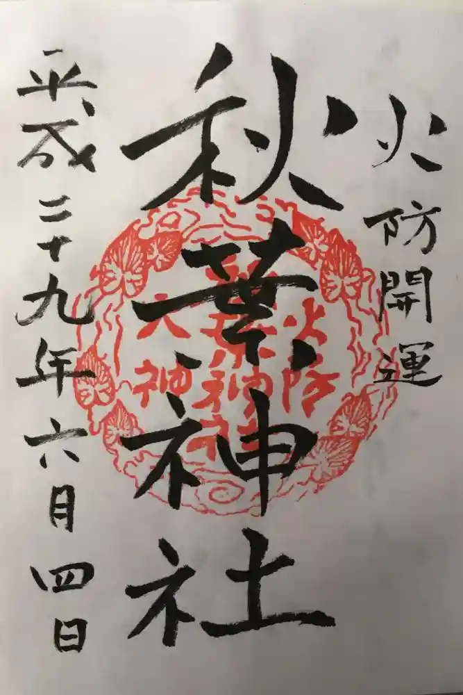 秋葉神社の御朱印