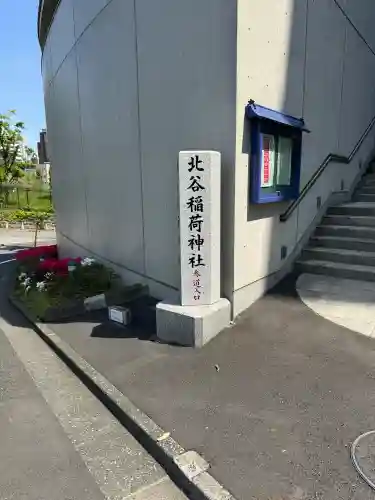 北谷稲荷神社の{uncategorized: "未分類", other: "その他", undefined: "問題あり", building: "その他建物", grave: "お墓", sacred_gate: "鳥居", guardian: "狛犬", statue: "像", buddha: "仏像", history: "歴史", nature: "自然", garden: "庭園", animal: "動物", pagoda: "塔", temizu: "手水舎", mountain_gate: "山門・神門", sanctuary: "本殿・本堂", subordinate: "末社・摂社", art: "芸術", scenery: "景色", jizo: "地蔵", ema: "絵馬", goshuin: "御朱印", omikuji: "おみくじ", items: "授与品その他", amulet: "お守り", goshuincho: "御朱印帳", eats: "食事", festival: "お祭り", votive_dance: "神楽", shichigosan: "七五三参", wedding: "結婚式", experience: "体験その他", initially: "初詣", around: "周辺", anti_infection: "感染症対策"}
