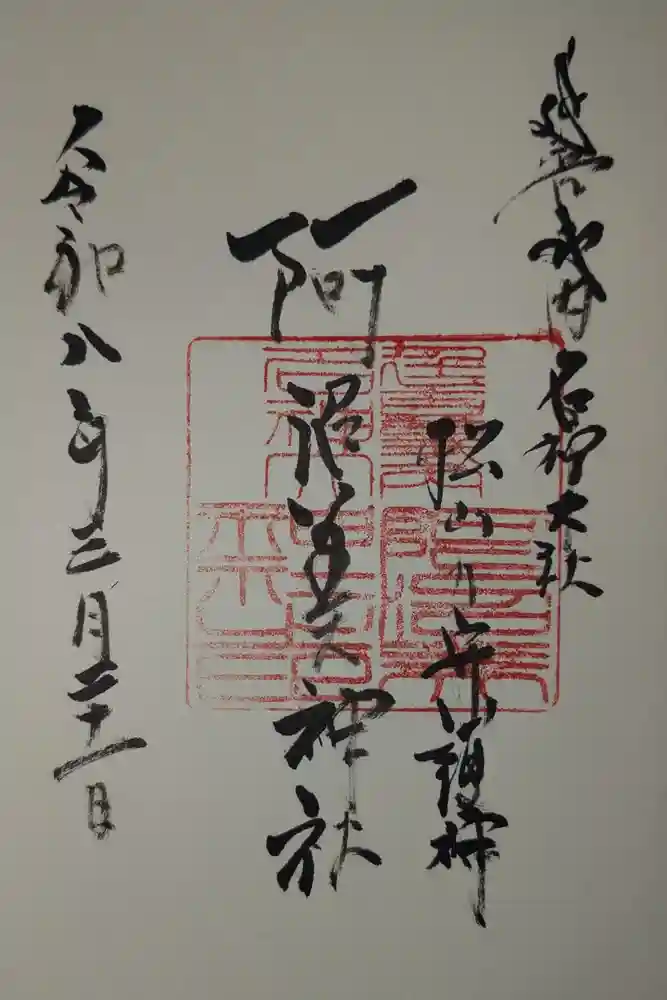 阿沼美神社の御朱印