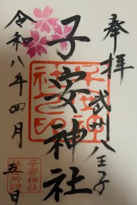 子安神社の御朱印