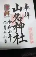 山名神社の御朱印