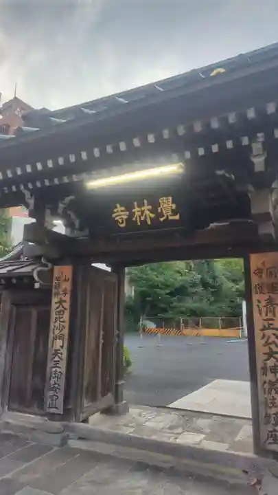 覚林寺(東京都)