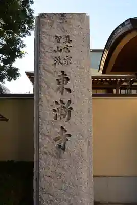 東漸寺のその他建物