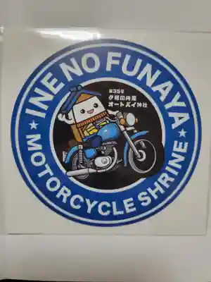 伊根の舟屋オートバイク神社(京都府)