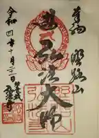 弘法寺の御朱印