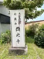 西光寺(三重県)