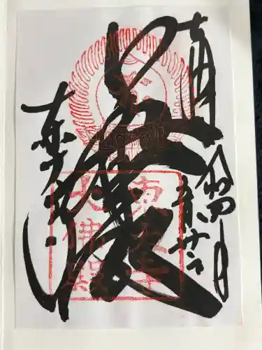 東大寺の御朱印