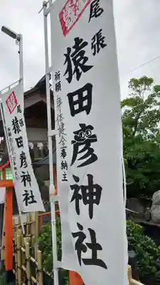 尾張猿田彦神社のその他建物