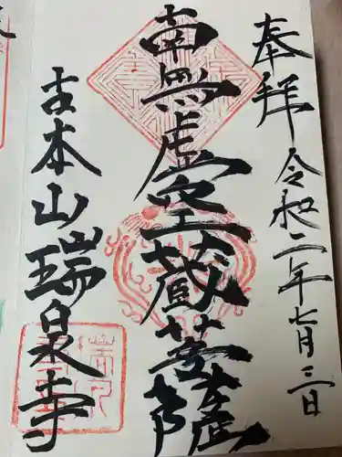 瑞泉寺の御朱印