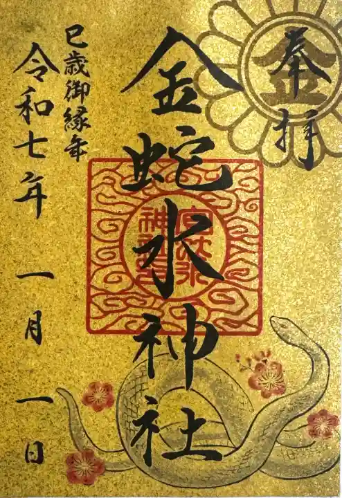 金蛇水神社の御朱印