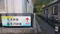 天津神社(新潟県)
