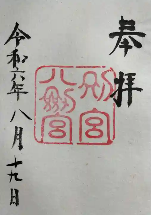 八剣宮(熱田神宮別宮)の御朱印