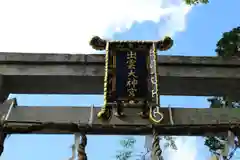 出雲大神宮の鳥居