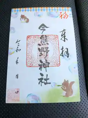 今熊野神社の御朱印