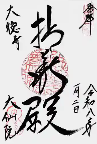 大仙院(京都府)