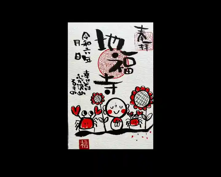 松本山 地福禅寺の御朱印