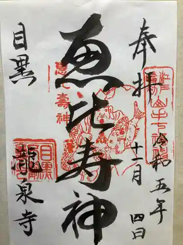 瀧泉寺　三福堂の御朱印