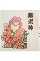 本光寺の御朱印