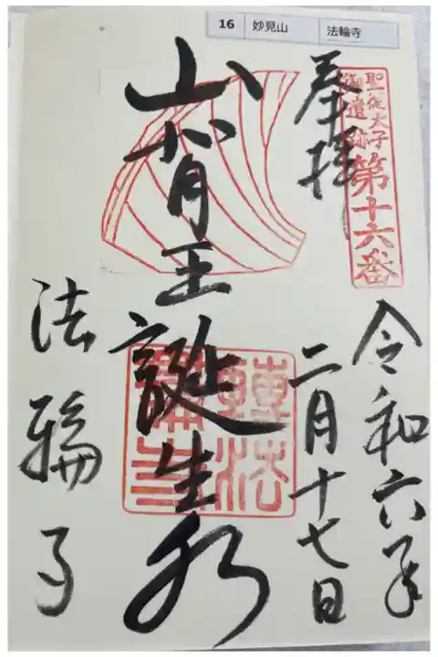 法輪寺 聖徳太子御遺跡霊場