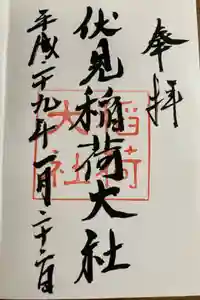 伏見稲荷大社の御朱印