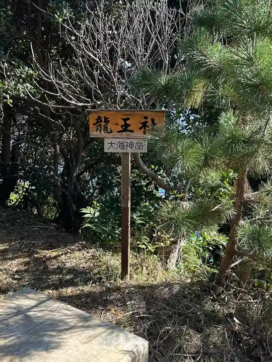 龍宮神社(田牛)(静岡県)
