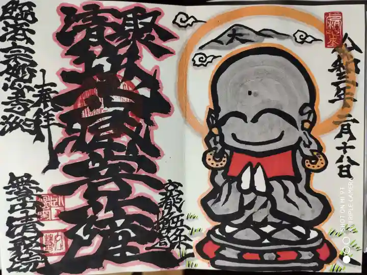 無量山 清聚院の御朱印