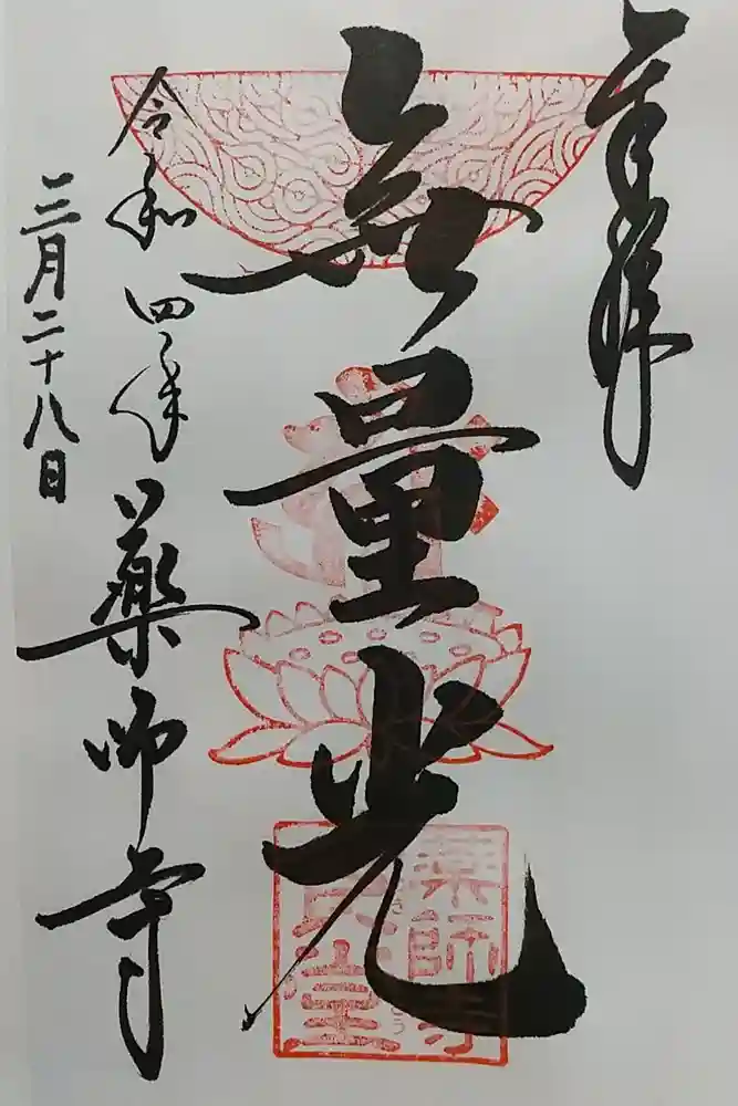 薬師寺の御朱印