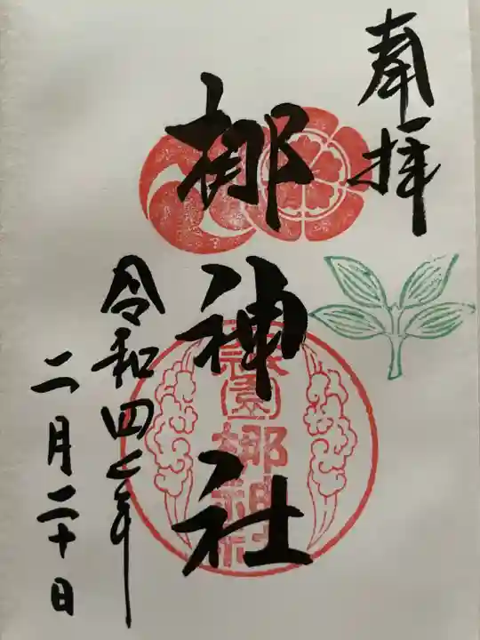 元祇園梛神社・隼神社の御朱印