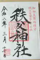 秩父神社の御朱印