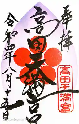 高田天満宮(神奈川県)