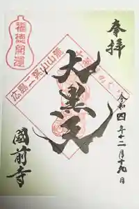 國前寺の御朱印